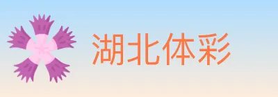 湖北体彩 logo